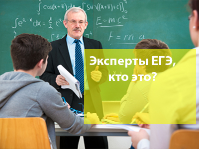 Кто такие эксперты ЕГЭ